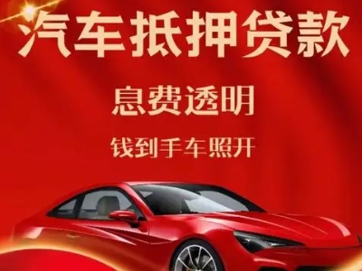 三台良好口碑的汽车抵押贷款公司推荐