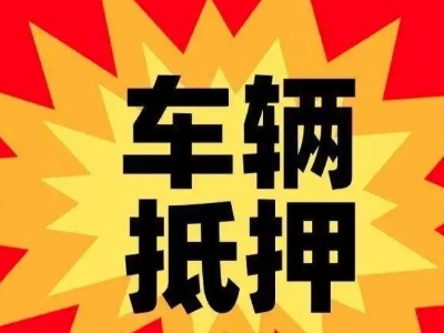 三台车辆抵押贷款哪些品牌的车能抵押更多钱？